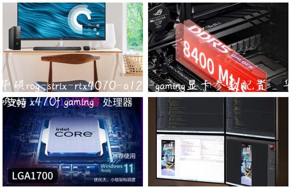 华硕rog-strix-rtx4070-o12g-gaming显卡参数配置_华硕rog x470f gaming