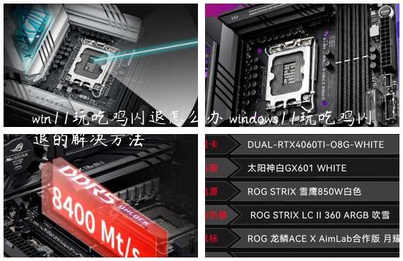 win11玩吃鸡闪退怎么办 windows11玩吃鸡闪退的解决方法