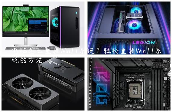 电脑怎么重装Win11系统？轻松重装Win11系统的方法