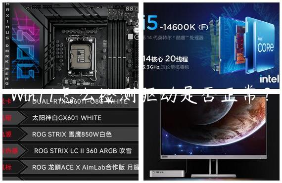 Win11怎么检测驱动是否正常？