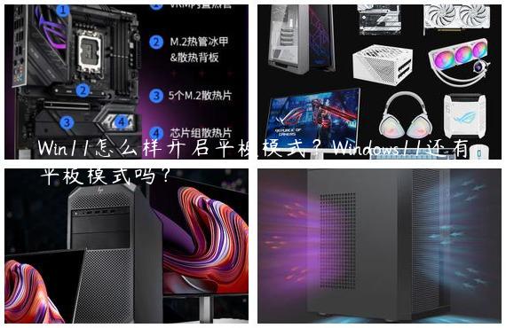 Win11怎么样开启平板模式？Windows11还有平板模式吗？