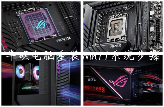 华硕电脑重装Win11系统步骤