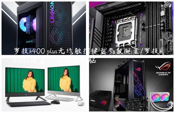 罗技k400 plus无线触控键盘参数配置/罗技k400+键盘怎么连接电脑