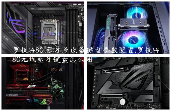 罗技k480 蓝牙多设备键盘参数配置,罗技k480无线蓝牙键盘怎么用