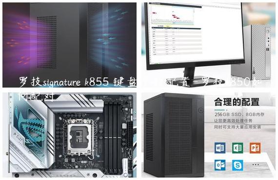 罗技signature k855 键盘参数配置-罗技k850如何配对