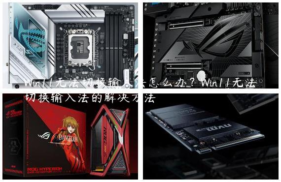 Win11无法切换输入法怎么办？Win11无法切换输入法的解决方法