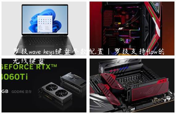 罗技wave keys键盘参数配置|罗技支持flow的无线键盘