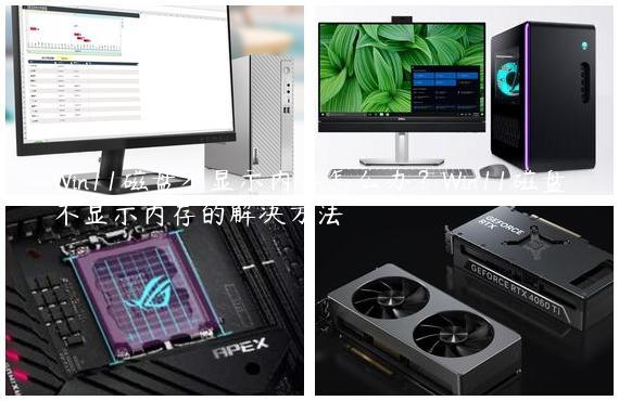 Win11磁盘不显示内存怎么办？Win11磁盘不显示内存的解决方法