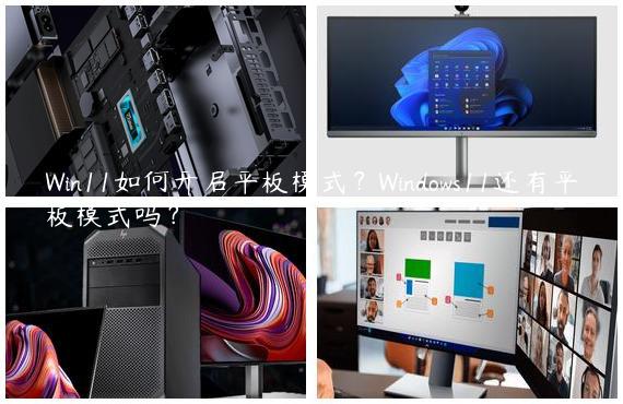 Win11如何开启平板模式？Windows11还有平板模式吗？