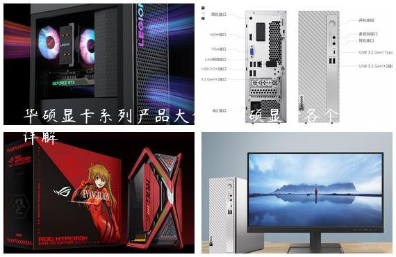 华硕显卡系列产品大全|华硕显卡各个系列详解
