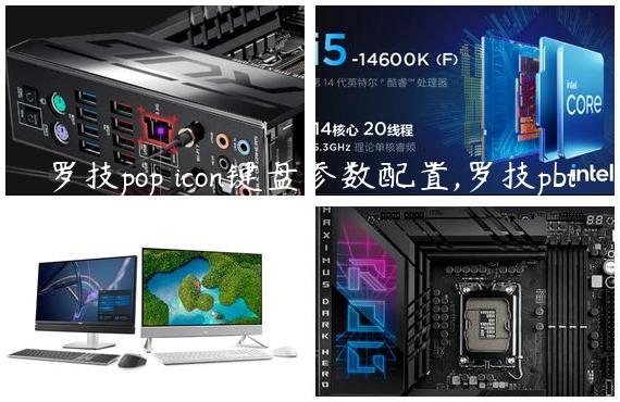 罗技pop icon键盘参数配置,罗技pbt键盘