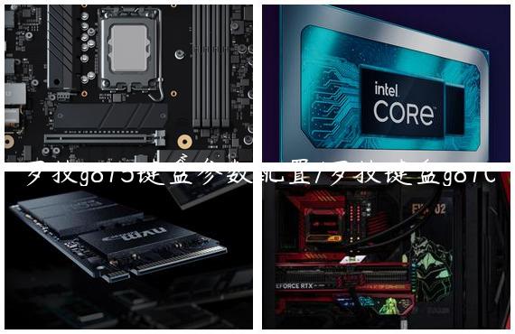 罗技g815键盘参数配置/罗技键盘g810
