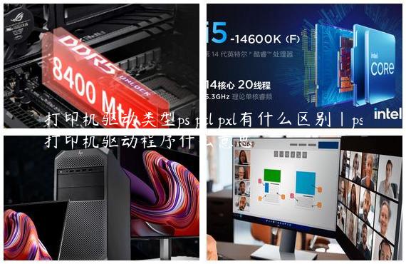 打印机驱动类型ps pcl pxl有什么区别|ps打印机驱动程序什么意思
