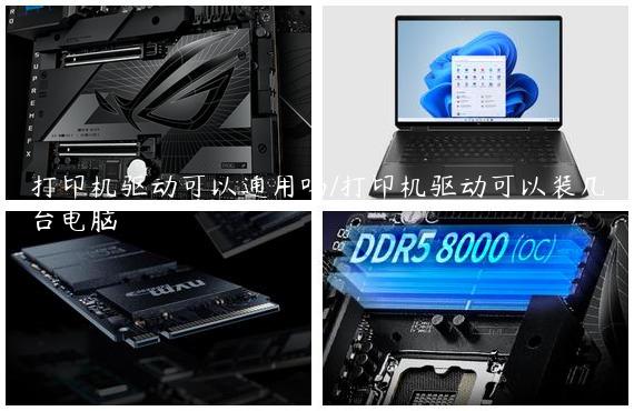 打印机驱动可以通用吗/打印机驱动可以装几台电脑