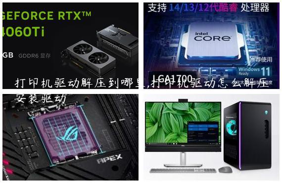打印机驱动解压到哪里,打印机驱动怎么解压安装驱动