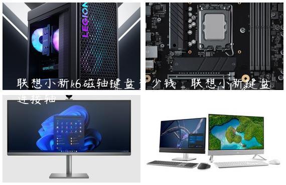 联想小新k6磁轴键盘多少钱_联想小新键盘连接轴