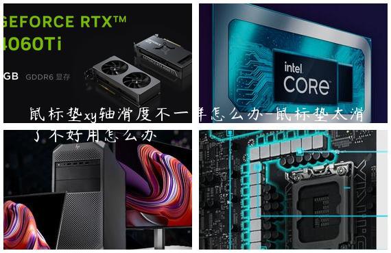 鼠标垫xy轴滑度不一样怎么办-鼠标垫太滑了不好用怎么办