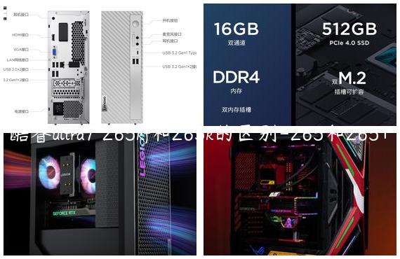 酷睿ultra7 265kf和265k的区别-265和265+