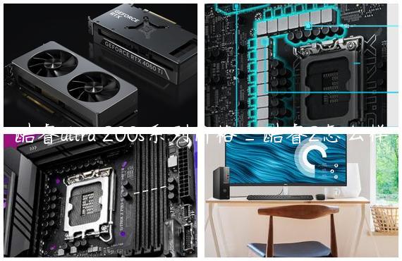 酷睿ultra 200s系列价格_酷睿2怎么样