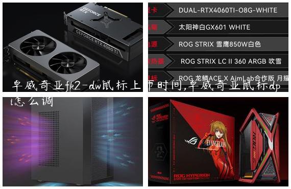 卓威奇亚fk2-dw鼠标上市时间,卓威奇亚鼠标dpi怎么调