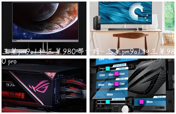 三星pm9e1和三星980哪个好-三星pm9a1和三星980 pro