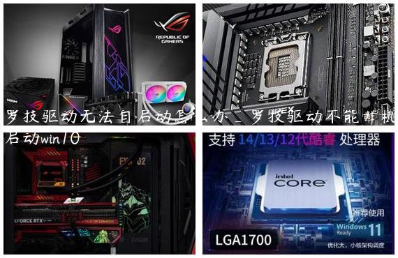 罗技驱动无法自启动怎么办_罗技驱动不能开机启动win10