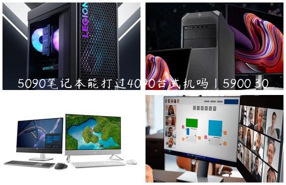 5090笔记本能打过4090台式机吗|5900 3080笔记本