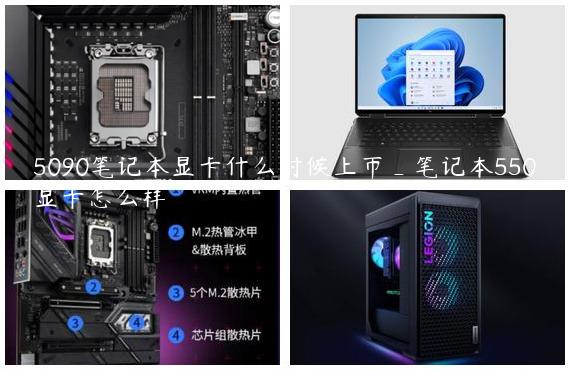 5090笔记本显卡什么时候上市_笔记本550显卡怎么样