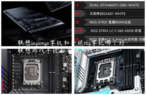 联想legiongo掌机和华硕rog掌机哪个好-联想游戏手机和华硕游戏手机