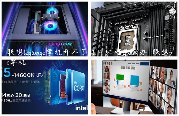 联想legiongo掌机开不了机闪红灯怎么办-联想pc掌机