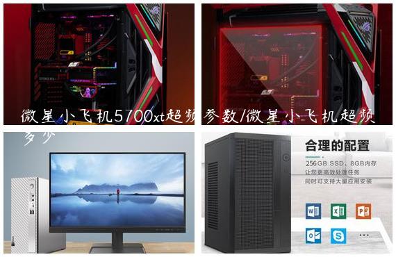 微星小飞机5700xt超频参数/微星小飞机超频多少