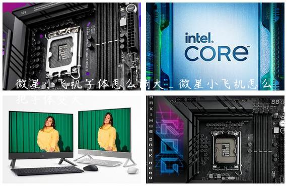 微星小飞机字体怎么调大_微星小飞机怎么把字体变大