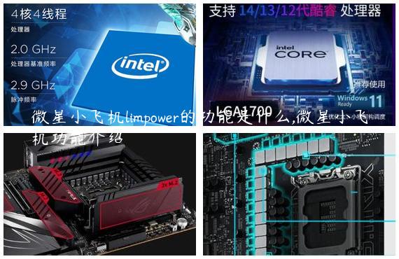 微星小飞机limpower的功能是什么,微星小飞机功能介绍