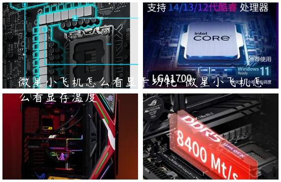 微星小飞机怎么看显卡功耗-微星小飞机怎么看显存温度