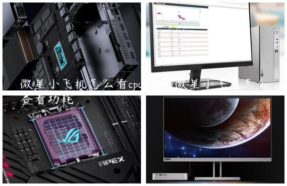 微星小飞机怎么看cpu电压/微星小飞机怎么查看功耗