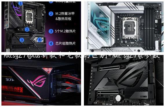 hkcsg27qplus新款和老款的区别-hkc sg27qc参数