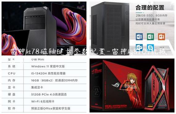 雷神kt78磁轴键盘参数配置-雷神kg8104机械键盘