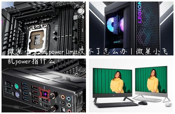 微星小飞机power limit改不了怎么办|微星小飞机power指什么
