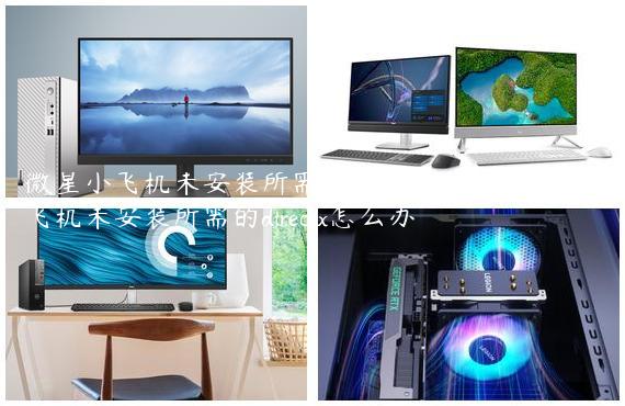微星小飞机未安装所需的directx怎么办/微星小飞机未安装所需的directx怎么办