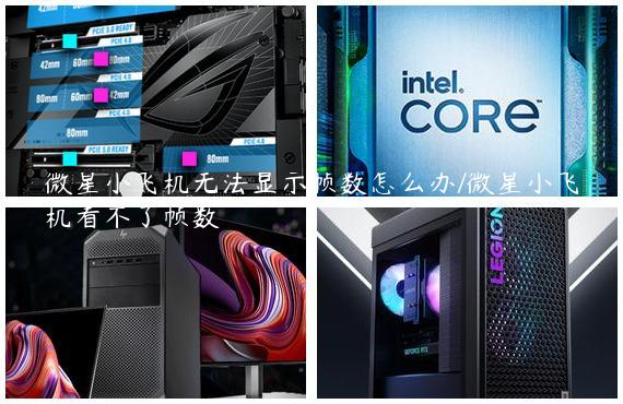 微星小飞机无法显示帧数怎么办/微星小飞机看不了帧数