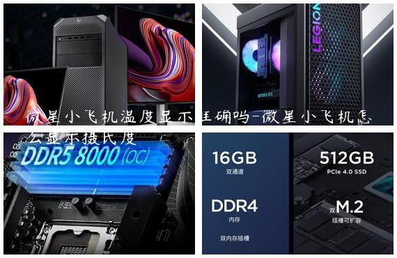 微星小飞机温度显示准确吗-微星小飞机怎么显示摄氏度