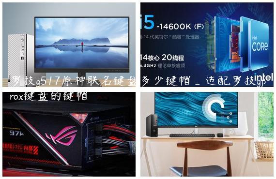 罗技g517原神联名键盘多少键帽_适配罗技gprox键盘的键帽