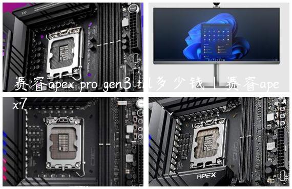 赛睿apex pro gen3 tkl多少钱|赛睿apex7