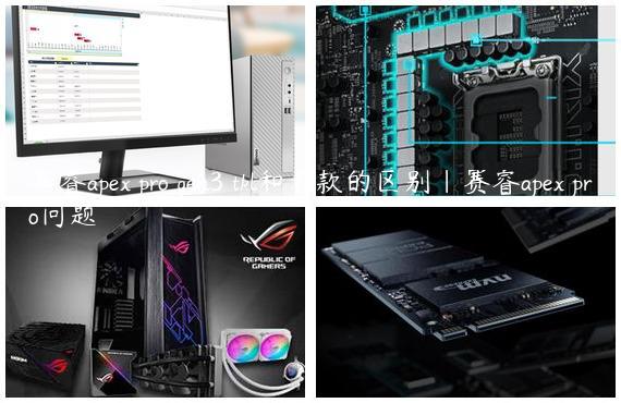 赛睿apex pro gen3 tkl和老款的区别|赛睿apex pro问题