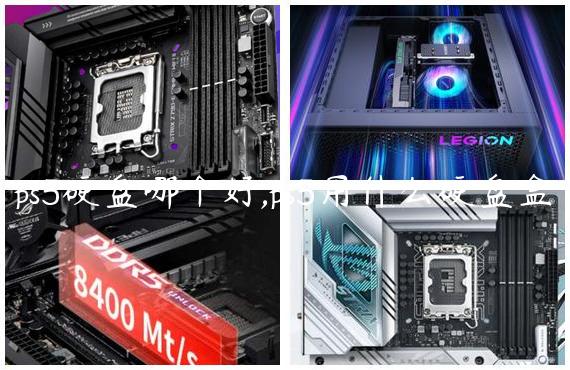 ps5硬盘哪个好,ps5用什么硬盘盒