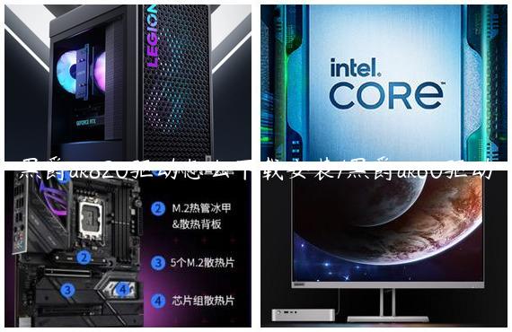 黑爵ak820驱动怎么下载安装/黑爵ak60驱动