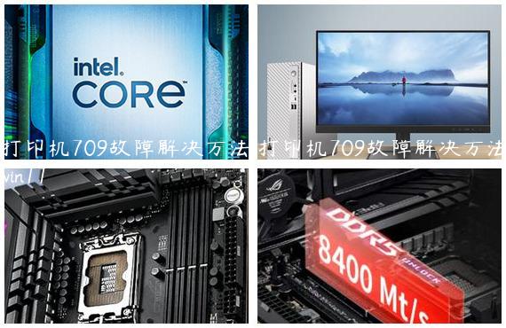 打印机709故障解决方法,打印机709故障解决方法win11