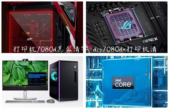 打印机7080d怎么清零-dcp7080dn打印机清零方法