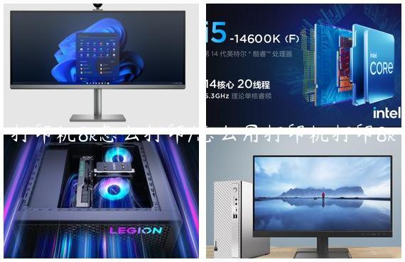 打印机8k怎么打印/怎么用打印机打印8k