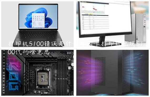 打印机5100错误是什么原因|打印机出现5100代码啥意思
